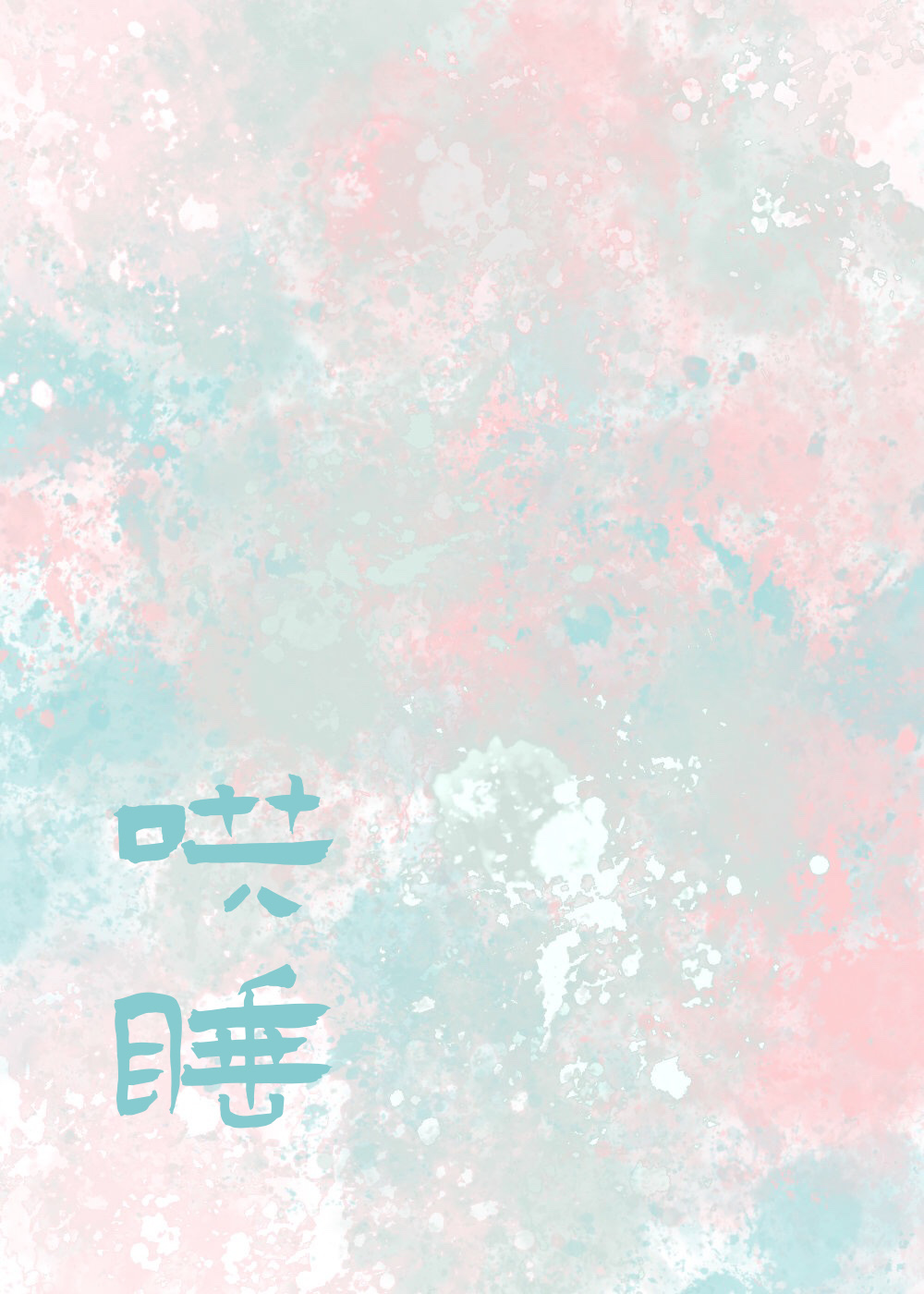 哄你入睡短篇扇葵小说