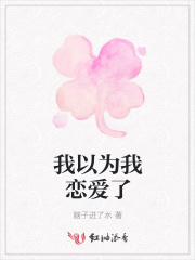 我以为我们相识恨晚这是什么歌