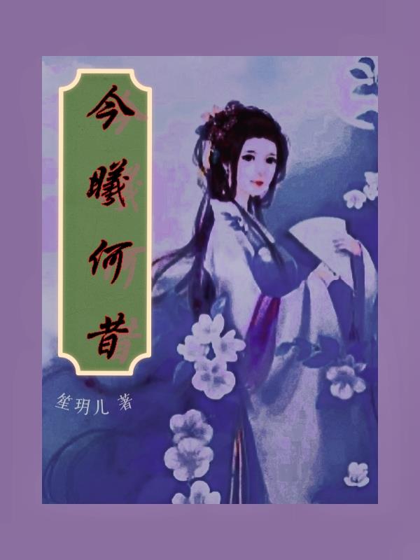 今夕何夕电视剧在线免费观看全集