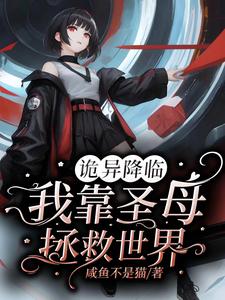 我在诡异世界当咸鱼作者轻云淡