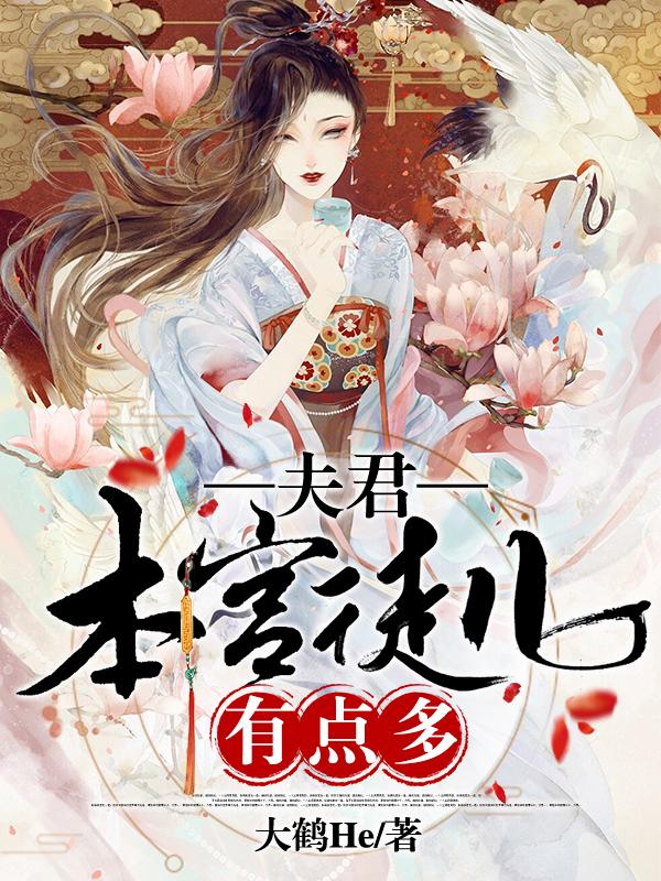 夫君，本宫徒儿有点多