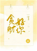 贪财好你完整版全文阅读