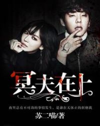 冥夫在上我在下笔趣阁