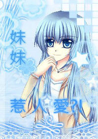 妹妹人生txt下载